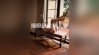 【小狐狸好想要】【上篇】精彩对白爸爸快点帮我脱掉，快点操妈妈！受不了啦！精彩激情啪啪不容错过！