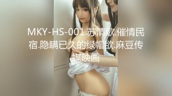 MKY-HS-001.苏清歌.催情民宿.隐瞒已久的绿帽欲.麻豆传媒映画