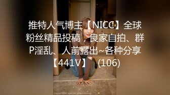 推特人气博主【NICC】全球粉丝精品投稿，良家自拍、群P淫乱、人前露出~各种分享【441V】   (106)