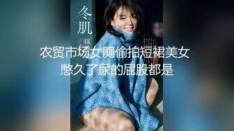 最新推特网红美少女『工口糯米姬』户外露出被痴汉尾行卫生间强操后入啪啪 漂亮粉穴插出白浆真刺激