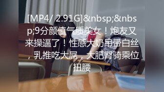 [MP4/ 2.91G]&nbsp;&nbsp;9分颜值气质美女！炮友又来操逼了！性感大奶吊带白丝，乳推吃大屌，大肥臀骑乘位扭腰