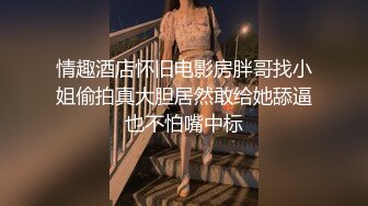 情趣酒店怀旧电影房胖哥找小姐偷拍真大胆居然敢给她舔逼也不怕嘴中标