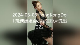 2024-08-08 HongKongDoll 玩偶姐姐会员私信短片流出222