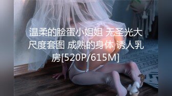 温柔的脸蛋小姐姐 无圣光大尺度套图 成熟的身体 诱人乳房[520P/615M]