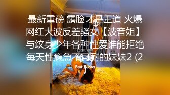 最新重磅 露脸才是王道 火爆网红大波反差骚女【波音姐】与纹身少年各种性爱谁能拒绝每天性瘾急不可耐的妹妹2 (2)