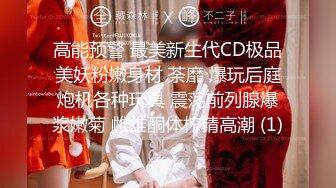 高能预警 最美新生代CD极品美妖粉嫩身材 荼靡 爆玩后庭炮机各种玩具 震荡前列腺爆浆嫩菊 雌雄酮体榨精高潮 (1)