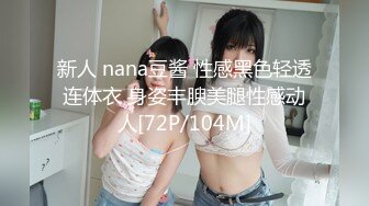 新人 nana豆酱 性感黑色轻透连体衣 身姿丰腴美腿性感动人[72P/104M]