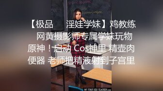 【极品❤️淫娃学妹】鸡教练✨ 网黄摄影师专属学妹玩物 原神！启动 Cos神里 精壶肉便器 老师把精液射到子宫里