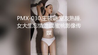 PMX-030.王筱璐.室友熟睡.女大生忘情泄欲.蜜桃影像传媒