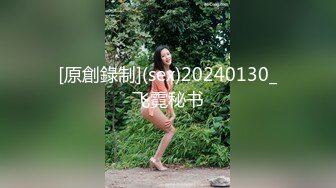 [原創錄制](sex)20240130_飞霓秘书