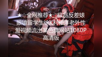 ★☆全网推荐★☆极品反差婊眼镜留学生徐X利和洋老外性爱视频流出某色情网站1080P高清版