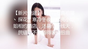 【新片速遞】【模特写真拍摄丶探花】寒冷冬夜，漂亮小姐姐相约酒店，还是个一线天，屄缝抠不停插得表情扭曲