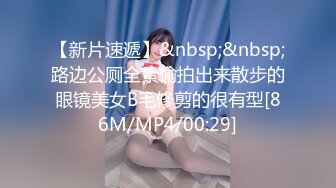 【新片速遞】&nbsp;&nbsp;路边公厕全景偷拍出来散步的眼镜美女B毛修剪的很有型[86M/MP4/00:29]