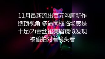 11月最新流出百元沟厕新作绝顶视角 多逼同框临场感是十足(2)蕾丝裙美眉貌似发现被偷拍对着镜头看