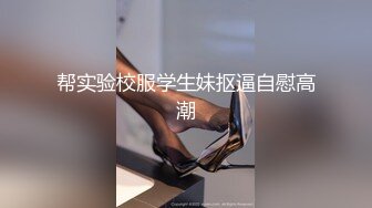 帮实验校服学生妹抠逼自慰高潮