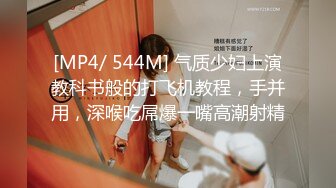 [MP4/ 544M] 气质少妇上演教科书般的打飞机教程，手并用，深喉吃屌爆一嘴高潮射精