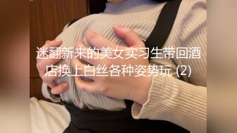 迷翻新来的美女实习生带回酒店换上白丝各种姿势玩 (2)