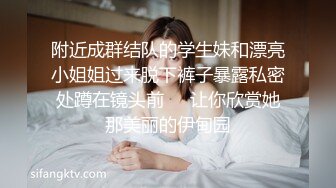 附近成群结队的学生妹和漂亮小姐姐过来脱下裤子暴露私密处蹲在镜头前❤️让你欣赏她那美丽的伊甸园