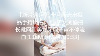 【新片速遞】商场女厕偷拍带着孩子来上厕所的少妇 BB保养的不错还挺粉[89M/MP4/00:37]