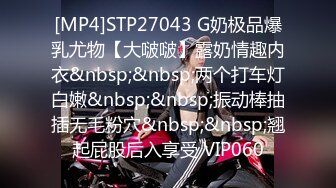 [MP4]STP27043 G奶极品爆乳尤物【大啵啵】露奶情趣内衣&nbsp;&nbsp;两个打车灯白嫩&nbsp;&nbsp;振动棒抽插无毛粉穴&nbsp;&nbsp;翘起屁股后入享受 VIP060