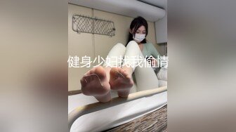 健身少妇找我偷情