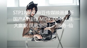 STP18864 麻豆传媒映画最新国产AV佳作 MDX-0046人生大贏家 凤凰宝贝上门服务-仙儿媛