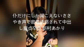 仆だけにしか闻こえないささやき声で密着诱惑されて中出し童贞卒业 新村あかり