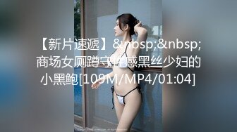 【新片速遞】&nbsp;&nbsp;商场女厕蹲守性感黑丝少妇的小黑鲍[109M/MP4/01:04]