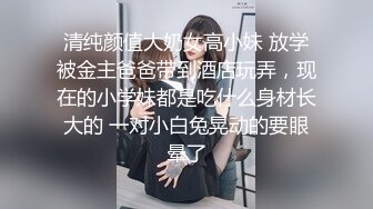 清纯颜值大奶女高小妹 放学被金主爸爸带到酒店玩弄，现在的小学妹都是吃什么身材长大的 一对小白兔晃动的要眼晕了