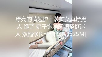 漂亮的情趣护士装美女真撩男人 馋了 奶子饱满圆润坚挺迷人 双腿修长纤细[92P/625M]