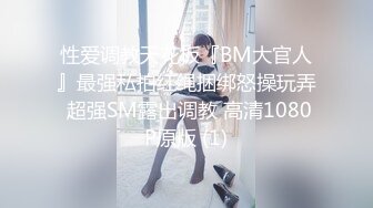 性爱调教天花板『BM大官人』最强私拍红绳捆绑怒操玩弄 超强SM露出调教 高清1080P原版 (1)