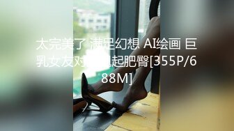 [MP4/ 1.17G] 挂羊头卖猪肉的老中医养生馆，难得来了个身材如此极品的美腿翘臀少妇