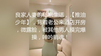 【户外裸奔女神】00后小姐姐勾搭路人啪啪，带回闺房一通撩骚，骚穴白浆溢出饥渴万分，后入观感一流