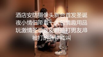 最新推特高颜值美女超好身材绿茶婊Donad_S啪啪私拍流出 多男怼操蜂腰美臀翘女超爽