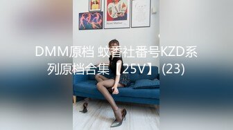 DMM原档 蚊香社番号KZD系列原档合集【25V】 (23)