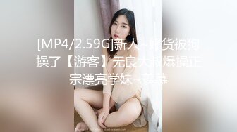 [MP4/2.59G]新人~好货被狗操了【游客】无良大叔爆操正宗漂亮学妹~羡慕