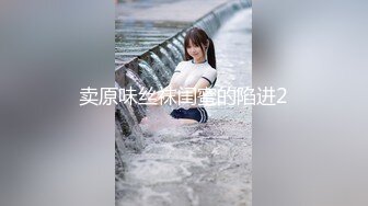 卖原味丝袜闺蜜的陷进2