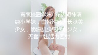 ✿青葱校园学妹✿花边短袜清纯小学妹，白皙性感大长腿美少女，奶油肌肤纯欲系少女，无套中出活力四射