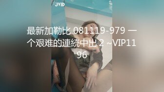 最新加勒比 081119-979 一个艰难的連続中出２~VIP1196