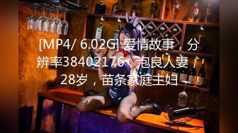 [MP4/ 6.02G] 爱情故事，分辨率38402176，泡良人妻，28岁，苗条家庭主妇