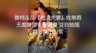 推特淫乱『德清夫妻』找单男无套爆操丰臀淫妻 交合抽插特写操出白浆