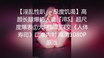 【淫乱性趴❤️极度饥渴】高颜长腿爆奶人妻『JBS』超尺度爆表①大屌单男群交《人体寿司》口爆内射 高清1080P原版