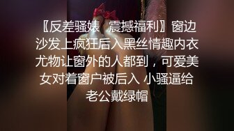 〖反差骚婊✿震撼福利〗窗边沙发上疯狂后入黑丝情趣内衣尤物让窗外的人都到，可爱美女对着窗户被后入 小骚逼给老公戴绿帽