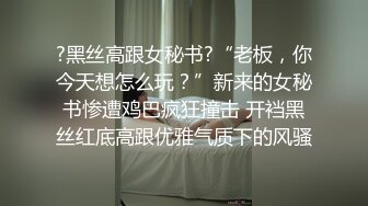 ?黑丝高跟女秘书?“老板，你今天想怎么玩？”新来的女秘书惨遭鸡巴疯狂撞击 开裆黑丝红底高跟优雅气质下的风骚