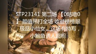 STP23141 第二场 【0咕噜0】 颜值吊打全场 收益榜榜眼，极品小仙女，这场有特写，小鲍鱼诱人超粉