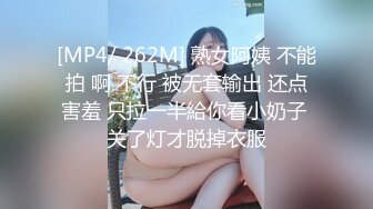 [MP4/ 262M] 熟女阿姨 不能拍 啊 不行 被无套输出 还点害羞 只拉一半給你看小奶子 关了灯才脱掉衣服