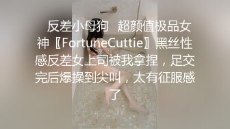 ✿反差小母狗✿超颜值极品女神〖FortuneCuttie〗黑丝性感反差女上司被我拿捏，足交完后爆操到尖叫，太有征服感了