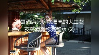 力哥酒店开房操漂亮的大二女友高清露脸完整版 (2)