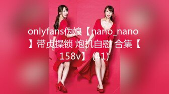 onlyfans伪娘【nano_nano 】带贞操锁 炮机自慰 合集【158v】 (41)