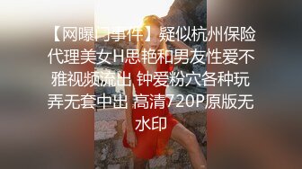 【网曝门事件】疑似杭州保险代理美女H思艳和男友性爱不雅视频流出 钟爱粉穴各种玩弄无套中出 高清720P原版无水印